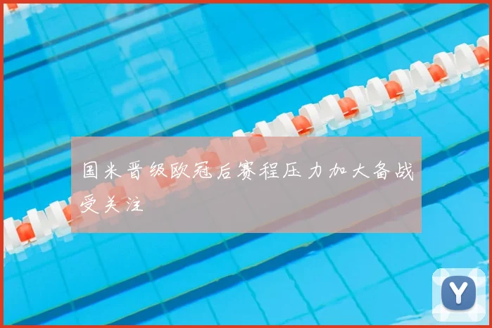 国米晋级欧冠后赛程压力加大备战受关注