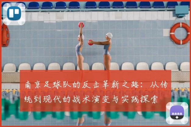 南京足球队的反击革新之路：从传统到现代的战术演变与实践探索