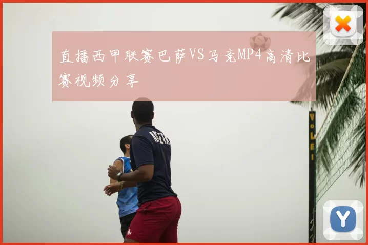 直播西甲联赛巴萨VS马竞MP4高清比赛视频分享