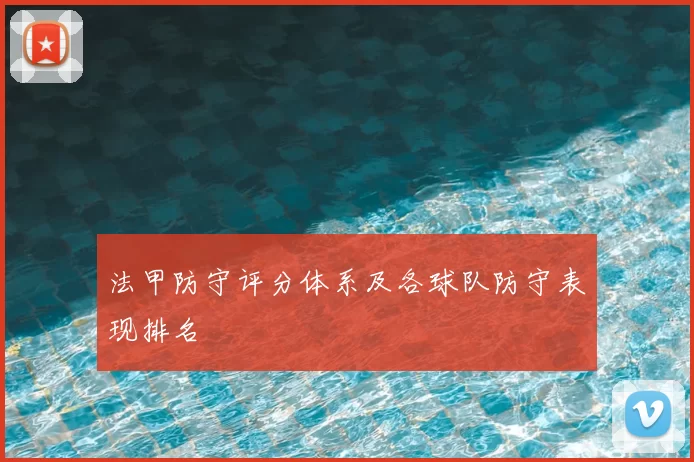 法甲防守评分体系及各球队防守表现排名