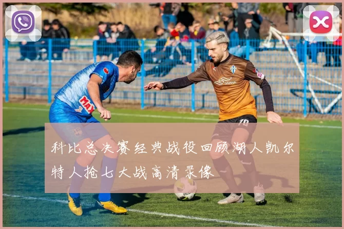 科比总决赛经典战役回顾湖人凯尔特人抢七大战高清录像