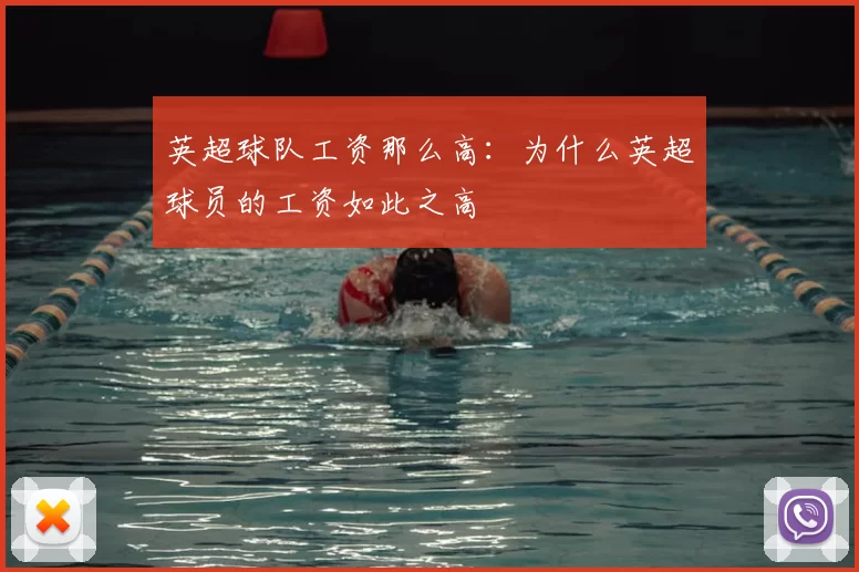 英超球队工资那么高：为什么英超球员的工资如此之高