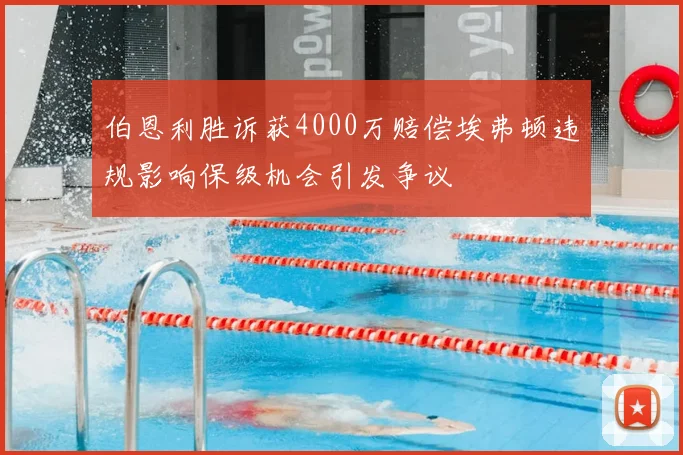 伯恩利胜诉获4000万赔偿埃弗顿违规影响保级机会引发争议
