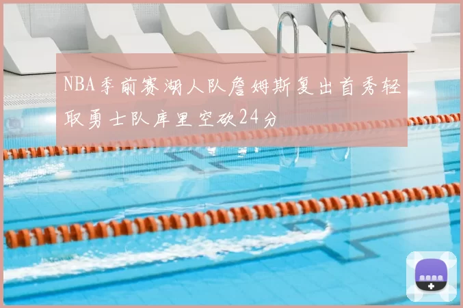 NBA季前赛湖人队詹姆斯复出首秀轻取勇士队库里空砍24分