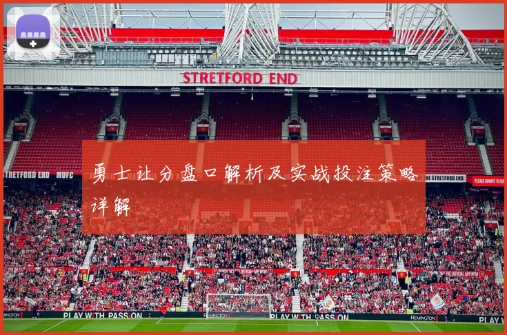 勇士让分盘口解析及实战投注策略详解