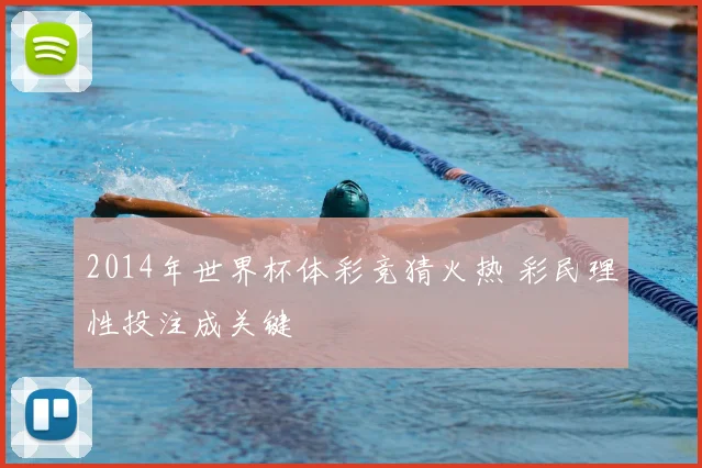 2014年世界杯体彩竞猜火热 彩民理性投注成关键