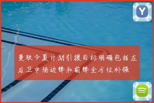 曼联今夏计划引援目标明确包括左后卫中场边锋和前锋全方位补强