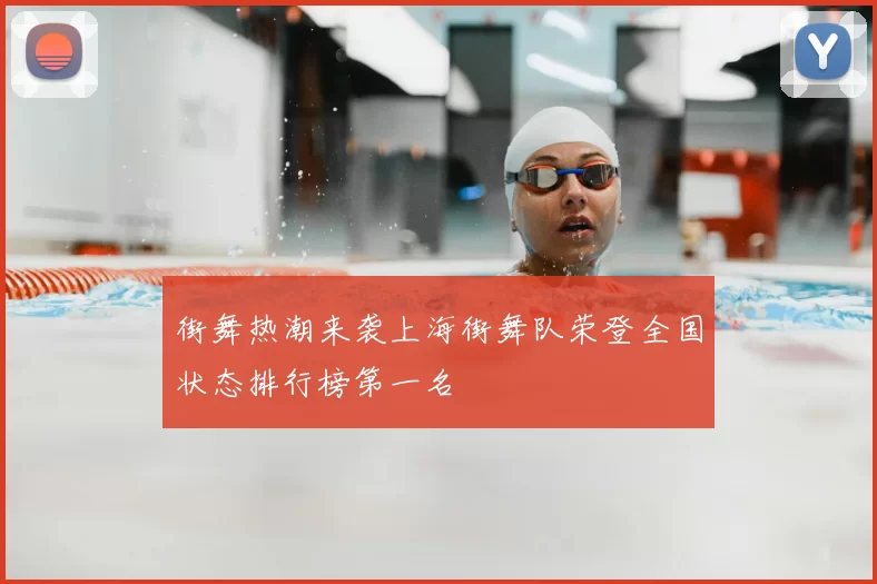 街舞热潮来袭上海街舞队荣登全国状态排行榜第一名