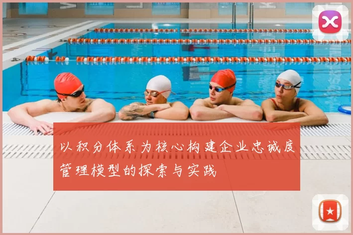 以积分体系为核心构建企业忠诚度管理模型的探索与实践