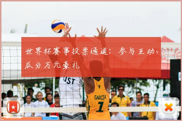 世界杯赛事投票通道：参与互动，瓜分万元豪礼