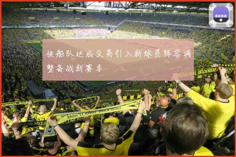 快船队达成交易引入新球员阵容调整备战新赛季