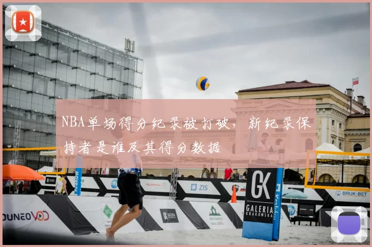 NBA单场得分纪录被打破，新纪录保持者是谁及其得分数据
