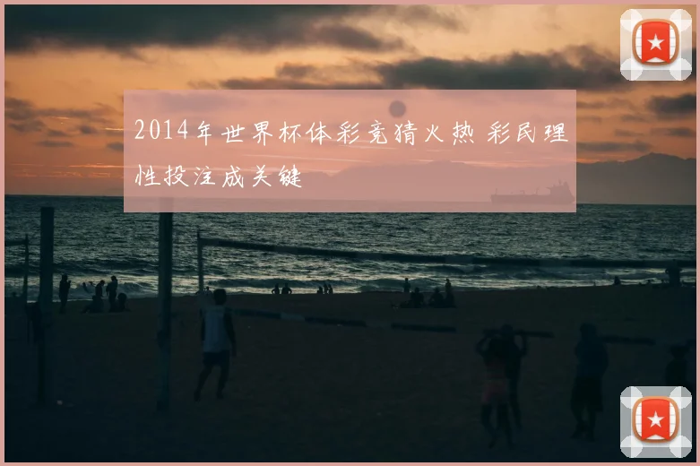 2014年世界杯体彩竞猜火热 彩民理性投注成关键