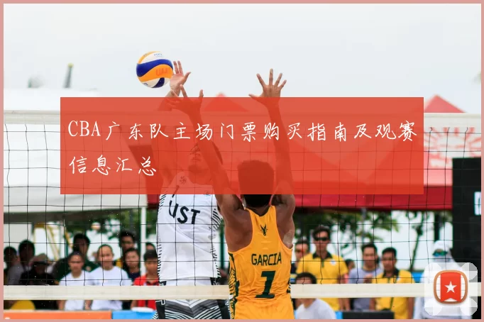 CBA广东队主场门票购买指南及观赛信息汇总