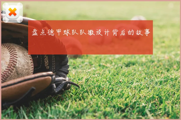 盘点德甲球队队徽设计背后的故事