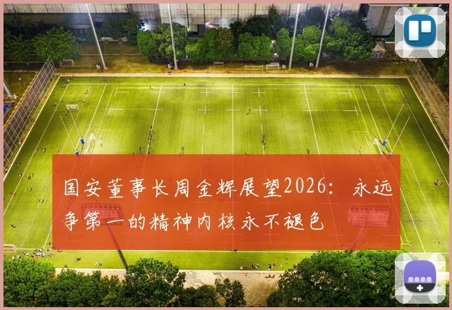 国安董事长周金辉展望2026：永远争第一的精神内核永不褪色