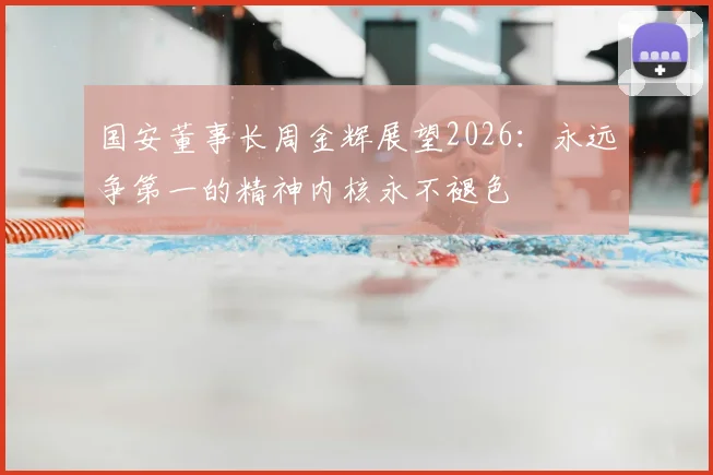 国安董事长周金辉展望2026：永远争第一的精神内核永不褪色