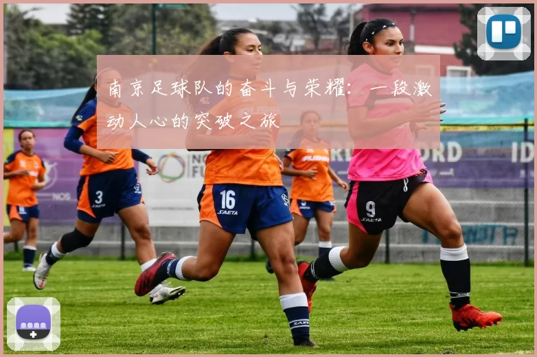 南京足球队的奋斗与荣耀：一段激动人心的突破之旅