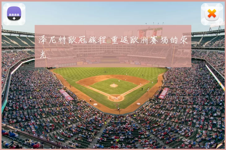 泽尼特欧冠旅程 重返欧洲赛场的荣光