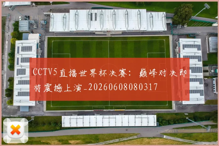 CCTV5直播世界杯决赛：巅峰对决即将震撼上演_20260608080317