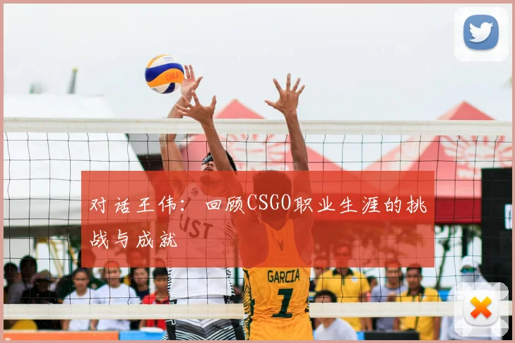 对话王伟：回顾CSGO职业生涯的挑战与成就