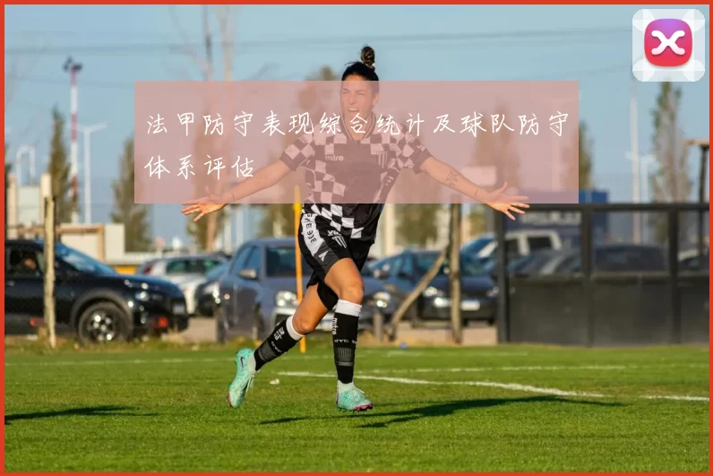 法甲防守表现综合统计及球队防守体系评估