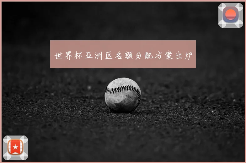 世界杯亚洲区名额分配方案出炉