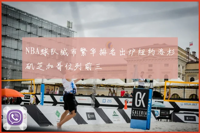 NBA球队城市繁华排名出炉纽约洛杉矶芝加哥位列前三