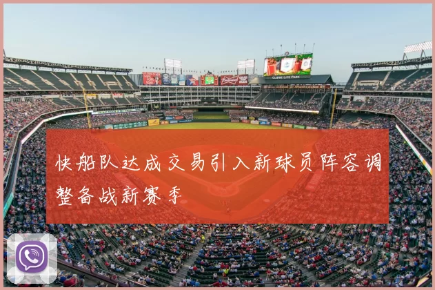 快船队达成交易引入新球员阵容调整备战新赛季