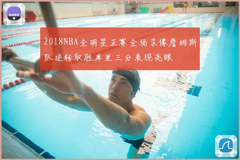 2018NBA全明星正赛全场录像詹姆斯队逆转取胜库里三分表现亮眼