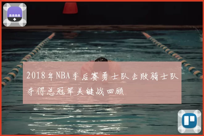 2018年NBA季后赛勇士队击败骑士队夺得总冠军关键战回顾