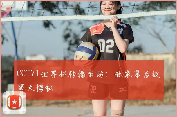 CCTV1世界杯转播专访：独家幕后故事大揭秘