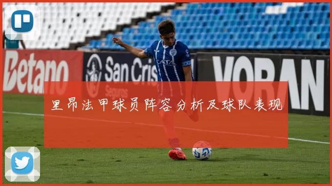 里昂法甲球员阵容分析及球队表现