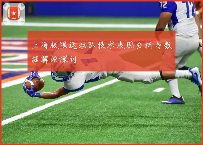 上海极限运动队技术表现分析与数据解读探讨