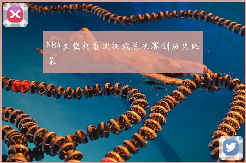 NBA女裁判首次执裁总决赛创历史纪录