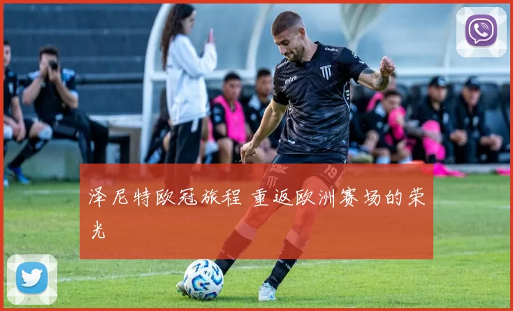 泽尼特欧冠旅程 重返欧洲赛场的荣光