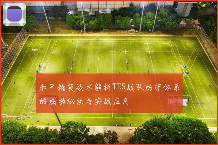 和平精英战术解析TES战队防守体系的成功秘诀与实战应用
