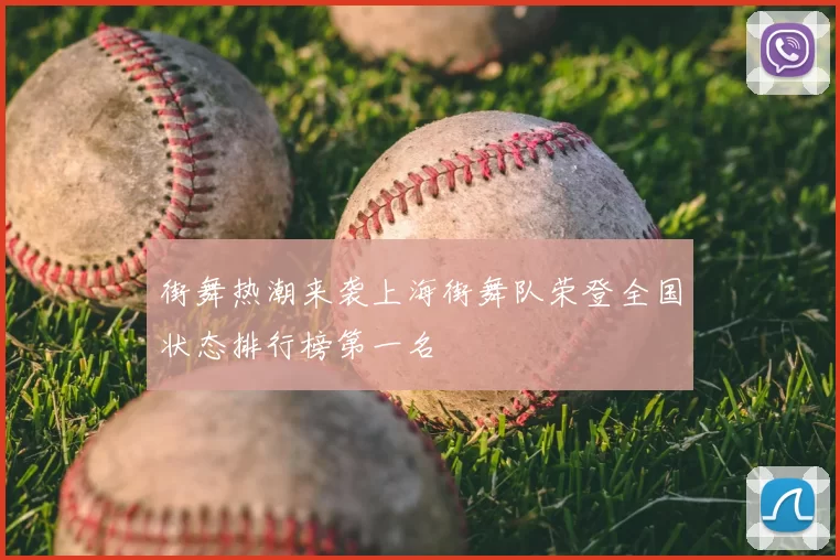 街舞热潮来袭上海街舞队荣登全国状态排行榜第一名
