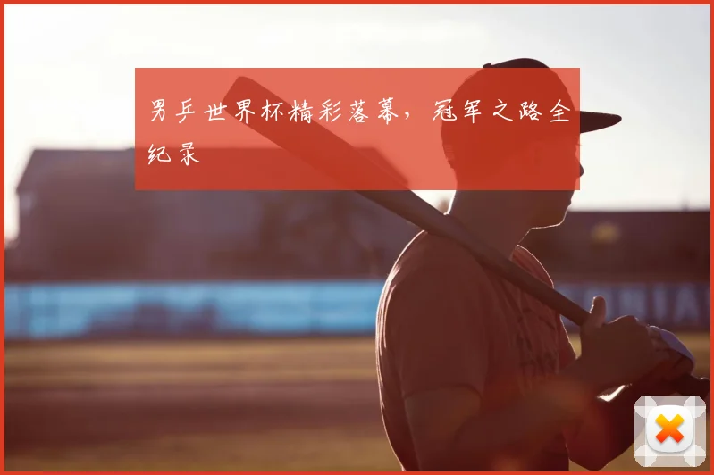 男乒世界杯精彩落幕，冠军之路全纪录