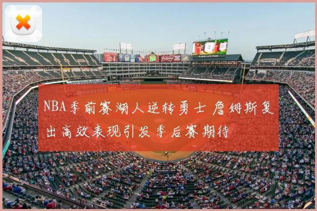 NBA季前赛湖人逆转勇士 詹姆斯复出高效表现引发季后赛期待