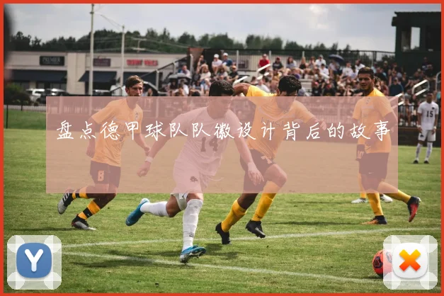 盘点德甲球队队徽设计背后的故事