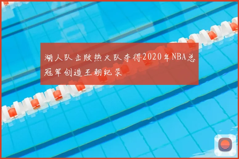 湖人队击败热火队夺得2020年NBA总冠军创造王朝纪录