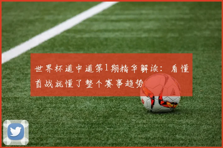 世界杯道中道第1期精华解读：看懂首战就懂了整个赛事趋势
