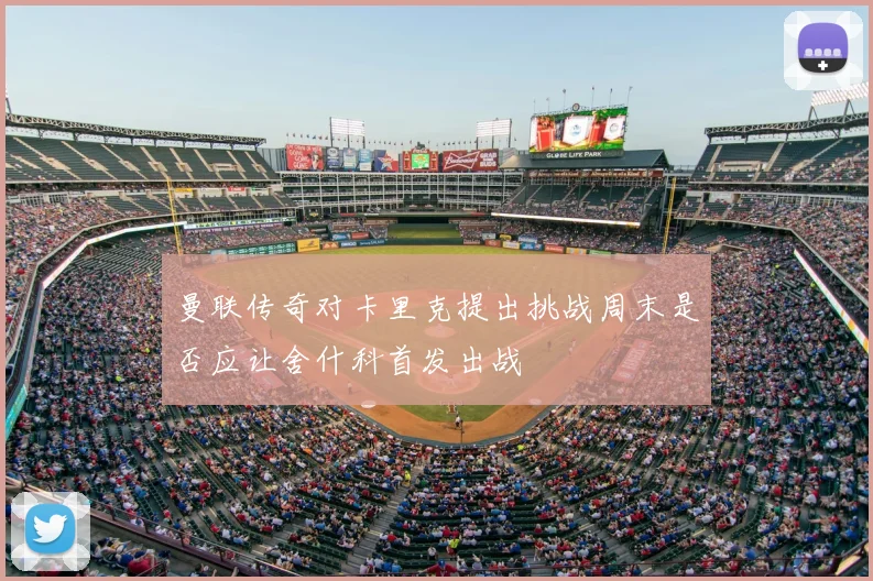 曼联传奇对卡里克提出挑战周末是否应让舍什科首发出战