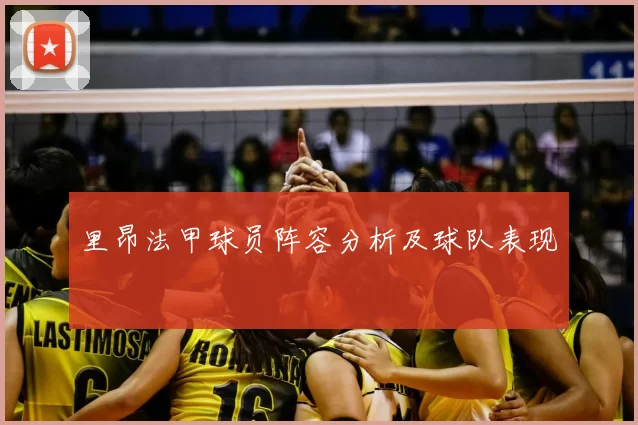 里昂法甲球员阵容分析及球队表现