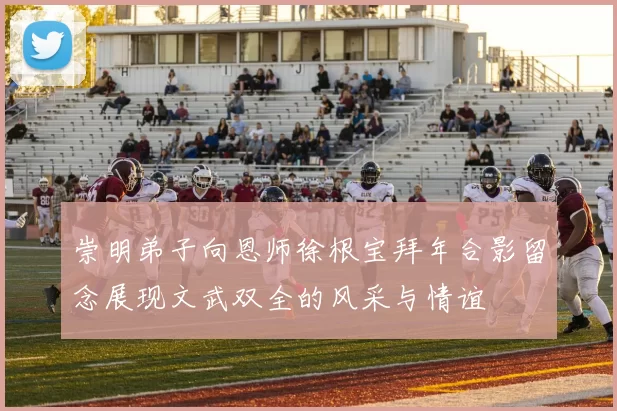 崇明弟子向恩师徐根宝拜年合影留念展现文武双全的风采与情谊