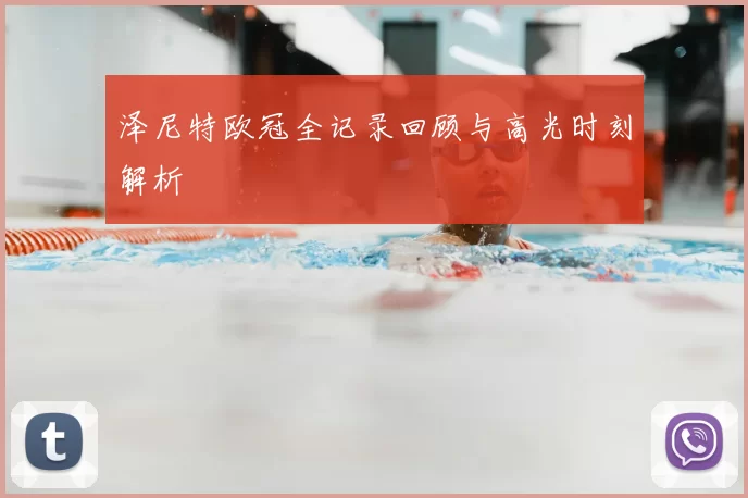 泽尼特欧冠全记录回顾与高光时刻解析