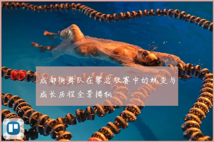 成都街舞队在攀岩联赛中的蜕变与成长历程全景揭秘