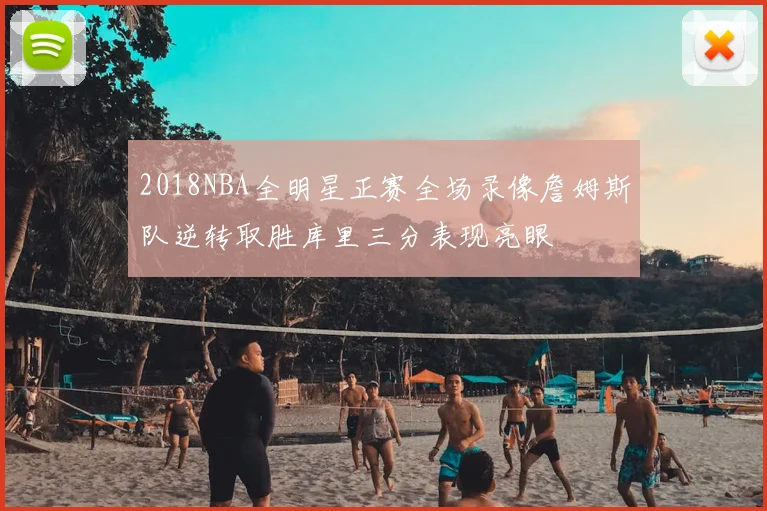 2018NBA全明星正赛全场录像詹姆斯队逆转取胜库里三分表现亮眼