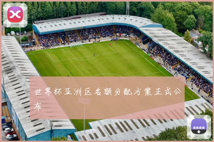 世界杯亚洲区名额分配方案正式公布